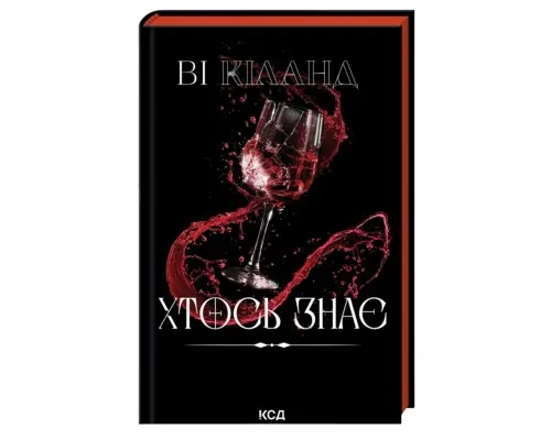 Книга Хтось знає - Ві Кіланд КСД (9786171520738)