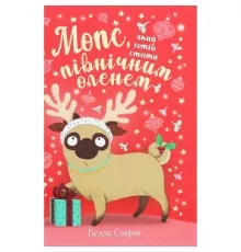 Книга Мопс, який хотів стати північним оленем. Книга 2 - Белла Свіфт Видавництво РМ (9786178280307)