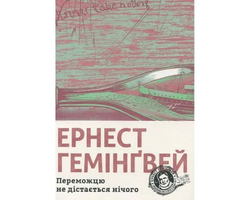 Книга Переможцю не дістається нічого - Ернест Гемінґвей Видавництво Старого Лева (9786176795742)