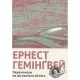 Книга Переможцю не дістається нічого - Ернест Гемінґвей Видавництво Старого Лева (9786176795742)