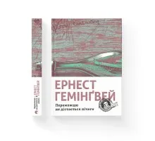 Книга Переможцю не дістається нічого - Ернест Гемінґвей Видавництво Старого Лева (9786176795742)