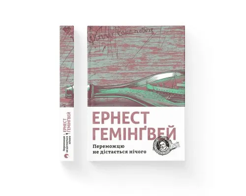 Книга Переможцю не дістається нічого - Ернест Гемінґвей Видавництво Старого Лева (9786176795742)