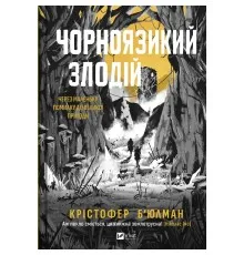 Книга Чорноязикий злодій - Крістофер Б'юлман Vivat (9786171706392)