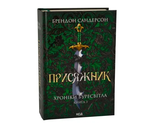 Книга Присяжник. Хроніки Буресвітла. Книга 3 - Брендон Сандерсон КСД (9786171513518)