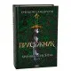 Книга Присяжник. Хроніки Буресвітла. Книга 3 - Брендон Сандерсон КСД (9786171513518)