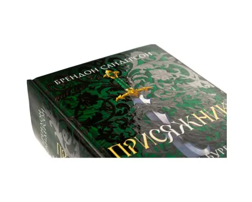 Книга Присяжник. Хроніки Буресвітла. Книга 3 - Брендон Сандерсон КСД (9786171513518)