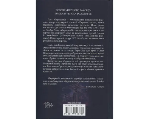 Книга Проблема з миром. Епоха божевілля. Книга 2 - Джо Аберкромбі КСД (9786171513785)