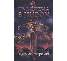 Книга Проблема з миром. Епоха божевілля. Книга 2 - Джо Аберкромбі КСД (9786171513785)