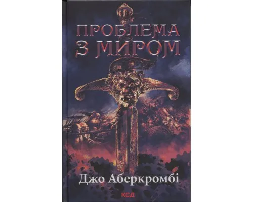 Книга Проблема з миром. Епоха божевілля. Книга 2 - Джо Аберкромбі КСД (9786171513785)