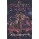 Книга Проблема з миром. Епоха божевілля. Книга 2 - Джо Аберкромбі КСД (9786171513785)