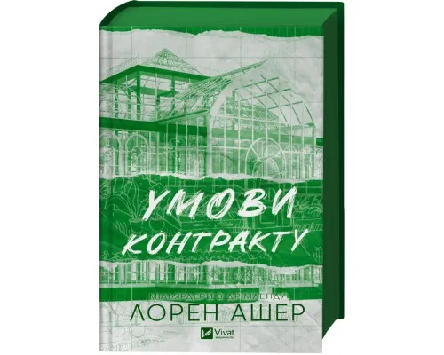 Книга Умови контракту (Мільярдери з Дрімленду #2) - Лорен Ашер Vivat (9786171712843)