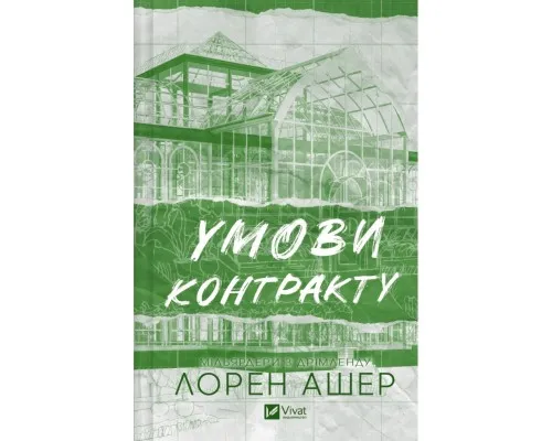 Книга Умови контракту (Мільярдери з Дрімленду #2) - Лорен Ашер Vivat (9786171712843)