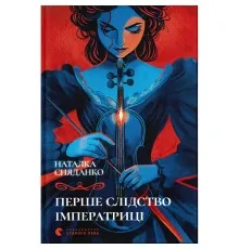 Книга Перше слідство імператриці - Наталка Сняданко Видавництво Старого Лева (9789664484289)