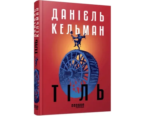 Книга Тіль - Даніель Кельман Фабула (9786175222690)