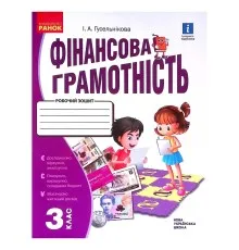 Робочий зошит НУШ Фінансова грамотність. 3 клас - І.А. Гусельнікова Ранок (9786170973719)