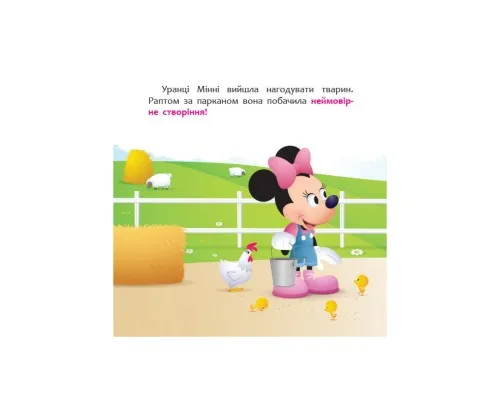 Книга Мінні та єдиноріг Лілі у пошуках веселки. Disney Маля. Мої перші казки Ранок (9786170966605)