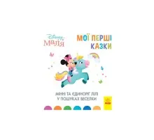 Книга Мінні та єдиноріг Лілі у пошуках веселки. Disney Маля. Мої перші казки Ранок (9786170966605)