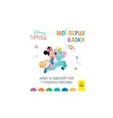 Книга Мінні та єдиноріг Лілі у пошуках веселки. Disney Маля. Мої перші казки Ранок (9786170966605)