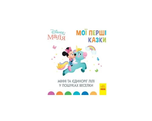 Книга Мінні та єдиноріг Лілі у пошуках веселки. Disney Маля. Мої перші казки Ранок (9786170966605)