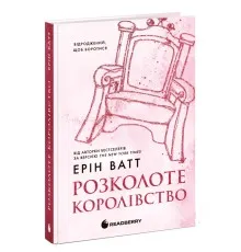 Книга Родина Роялів. Розколоте королівство. Книга 5 - Ерін Ватт Readberry (9786170990051)