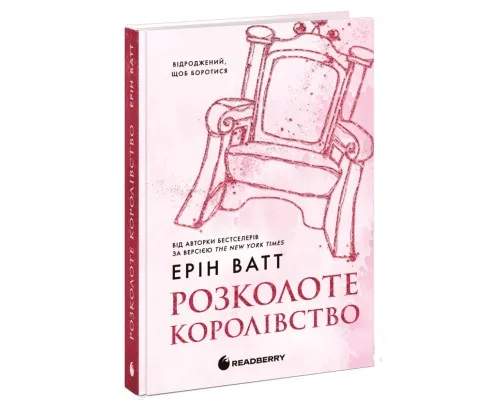Книга Родина Роялів. Розколоте королівство. Книга 5 - Ерін Ватт Readberry (9786170990051)
