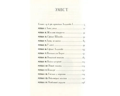 Книга Мій братик мумія та сфінкс Шакаби - Тоска Ментен А-ба-ба-га-ла-ма-га (9786175851906)