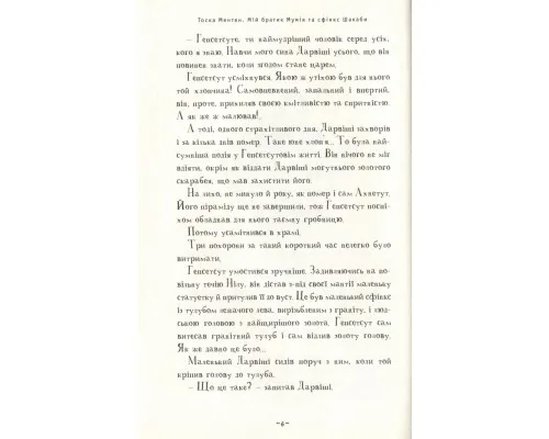 Книга Мій братик мумія та сфінкс Шакаби - Тоска Ментен А-ба-ба-га-ла-ма-га (9786175851906)