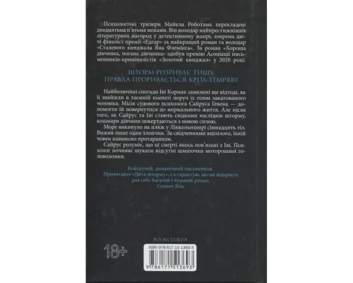 Книга Дитя шторму. Книга 4 - Майкл Роботам КСД (9786171513693)