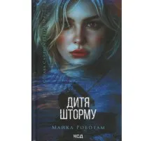 Книга Дитя шторму. Книга 4 - Майкл Роботам КСД (9786171513693)