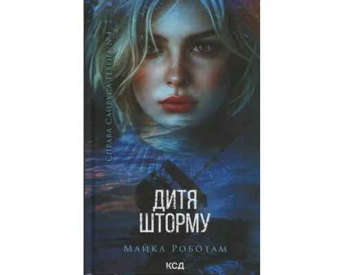 Книга Дитя шторму. Книга 4 - Майкл Роботам КСД (9786171513693)