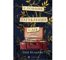 Книга Словник загублених слів - Піп Вільямс Видавництво Старого Лева (9789664482193)
