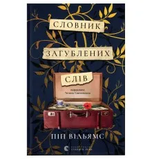Книга Словник загублених слів - Піп Вільямс Видавництво Старого Лева (9789664482193)