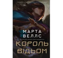Книга Король відьом - Марта Веллс Жорж (9786178287290)
