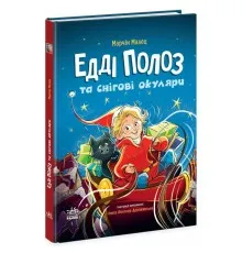 Книга Едді Полоз та снігові окуляри - Марчін Малец Ранок (9786170990426)