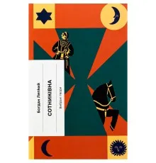 Книга Сотниківна. Вибрані твори - Богдан Лепкий Ще одну сторінку (9786175222256)