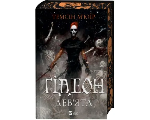 Книга Ґідеон Дев'ята (Запечатана гробниця #1) - Темсін М'юїр Vivat (9786171706408)