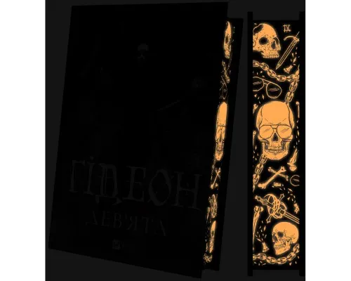 Книга Ґідеон Дев'ята (Запечатана гробниця #1) - Темсін М'юїр Vivat (9786171706408)