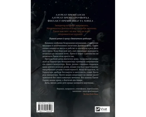 Книга Ґідеон Дев'ята (Запечатана гробниця #1) - Темсін М'юїр Vivat (9786171706408)