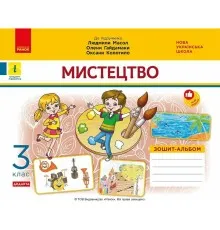 Робочий зошит НУШ ДИДАКТА Мистецтво. 3 клас. Альбом до підручника Л. Масол, О. Гайдамаки, О. Колотило Ранок (9786170965844)