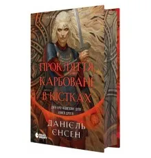 Книга Сага про невиткані долі. Прокляття, карбоване в кістках - Данієль Єнсен Readberry (9786178772475)