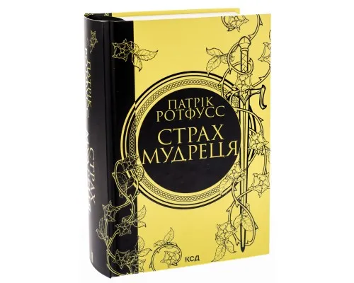 Книга Страх мудреця. Книга 2 - Патрік Ротфусс КСД (9786171503748)