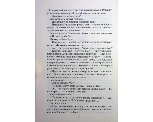 Книга Страх мудреця. Книга 2 - Патрік Ротфусс КСД (9786171503748)