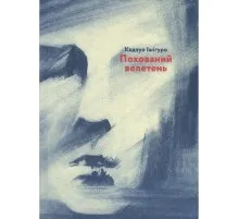 Книга Похований велетень - Кадзуо Ішіґуро Видавництво Старого Лева (9786176794707)