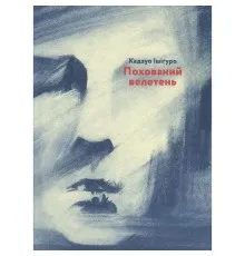 Книга Похований велетень - Кадзуо Ішіґуро Видавництво Старого Лева (9786176794707)