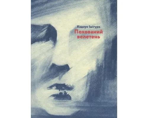 Книга Похований велетень - Кадзуо Ішіґуро Видавництво Старого Лева (9786176794707)