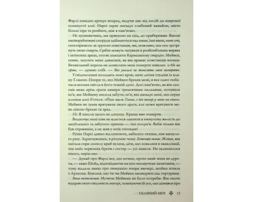 Книга Скляний меч. Книга 2 - Вікторія Евеярд КСД (9786171513600)