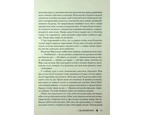 Книга Скляний меч. Книга 2 - Вікторія Евеярд КСД (9786171513600)