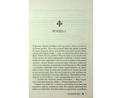 Книга Скляний меч. Книга 2 - Вікторія Евеярд КСД (9786171513600)