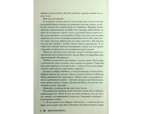 Книга Скляний меч. Книга 2 - Вікторія Евеярд КСД (9786171513600)