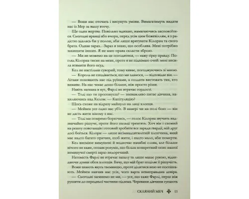 Книга Скляний меч. Книга 2 - Вікторія Евеярд КСД (9786171513600)